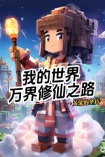 Minecraft: Vạn Giới Tu Tiên Chi Lộ