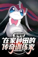 Pokemon: Ở Nhà Làm Ruộng Truyền Kỳ Nhà Huấn Luyện