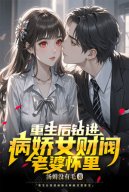 Sau Khi Sống Lại Tiến Vào Yandere Nữ Tài Phiệt Lão Bà Trong Ngực